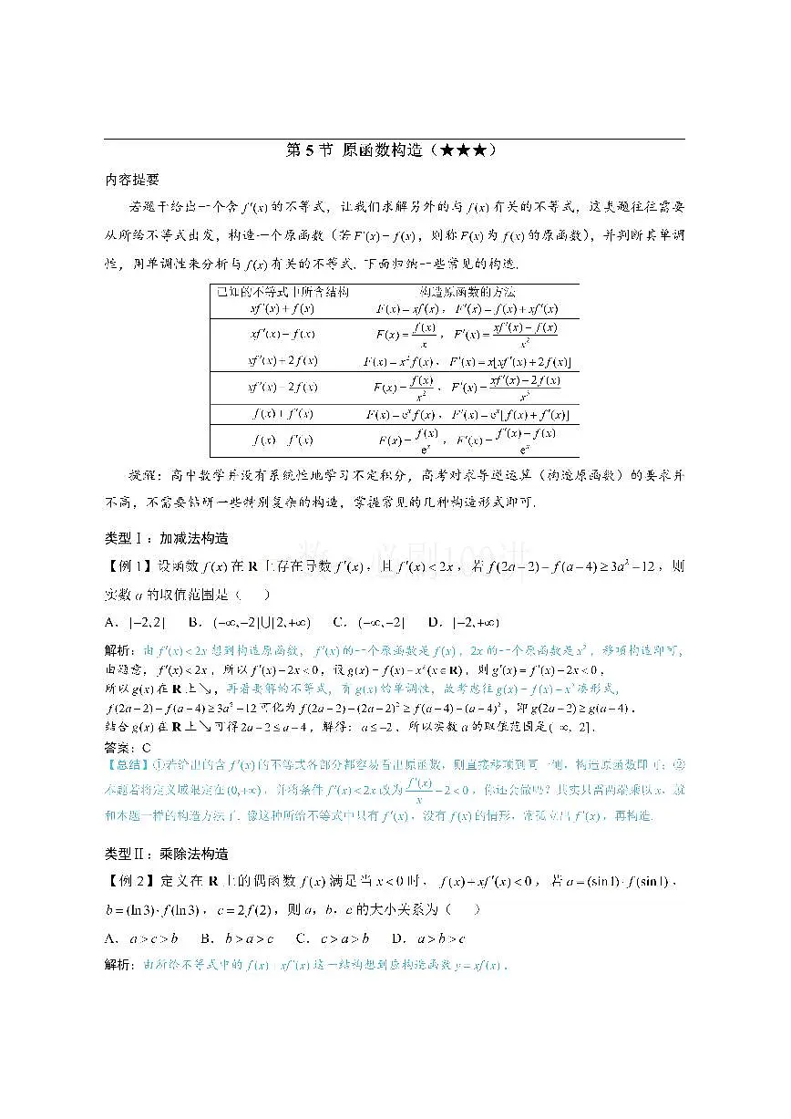 第5节 原函数构造（方法册+习题册）第1页
