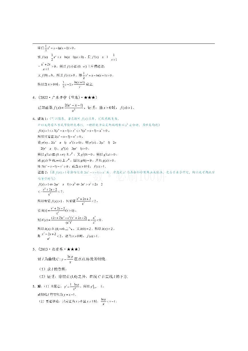 第4节 含e^x或lnx的方程、不等式的处理技巧（习题册+答案册）第2页