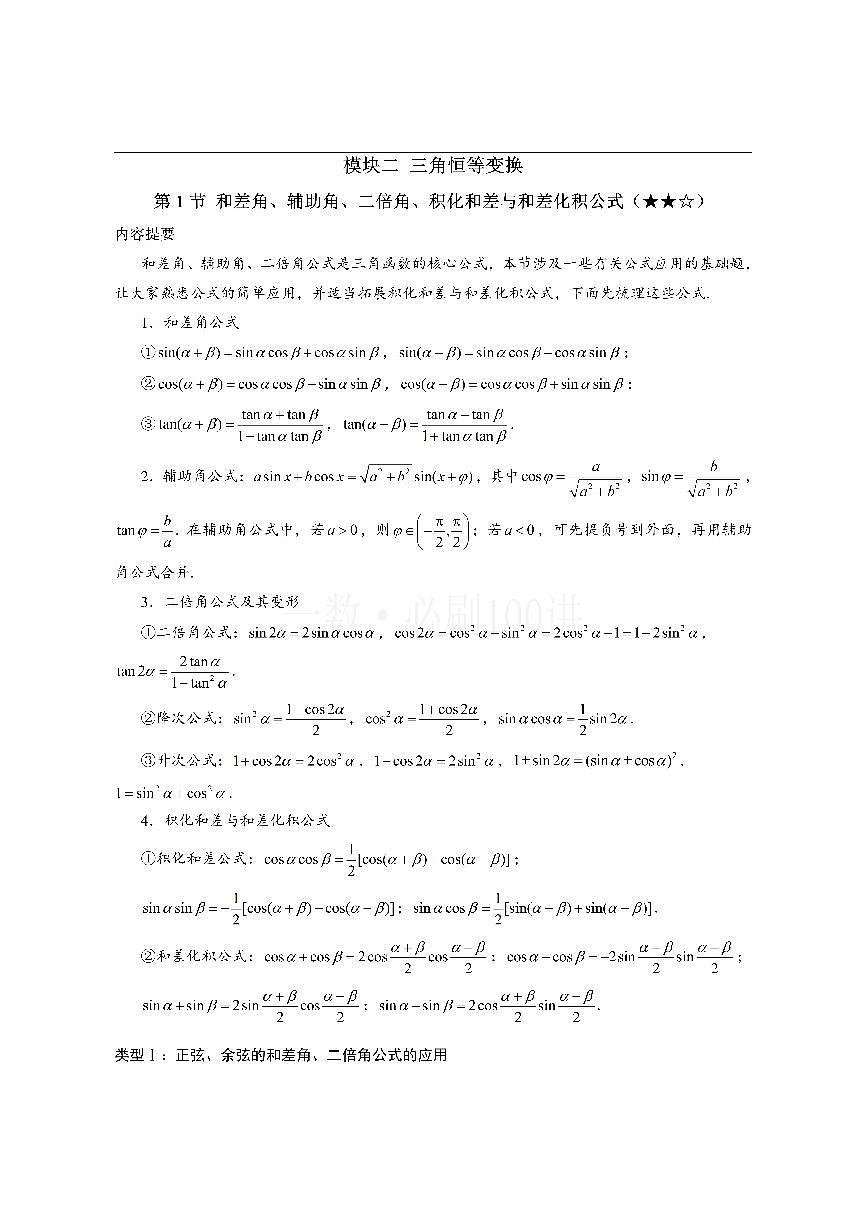 第1节 和差角、辅助角、二倍角、积化和差与和差化积公式（方法册+习题册）第1页