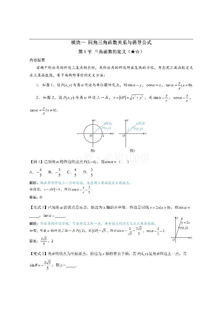 第1节 三角函数的定义（方法册+习题册）第1页