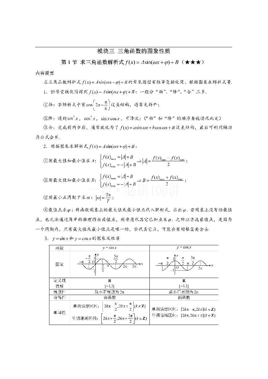 第1节 求三角函数解析式f(x)=Asin(ωx+φ)+B（方法册+习题册）第1页