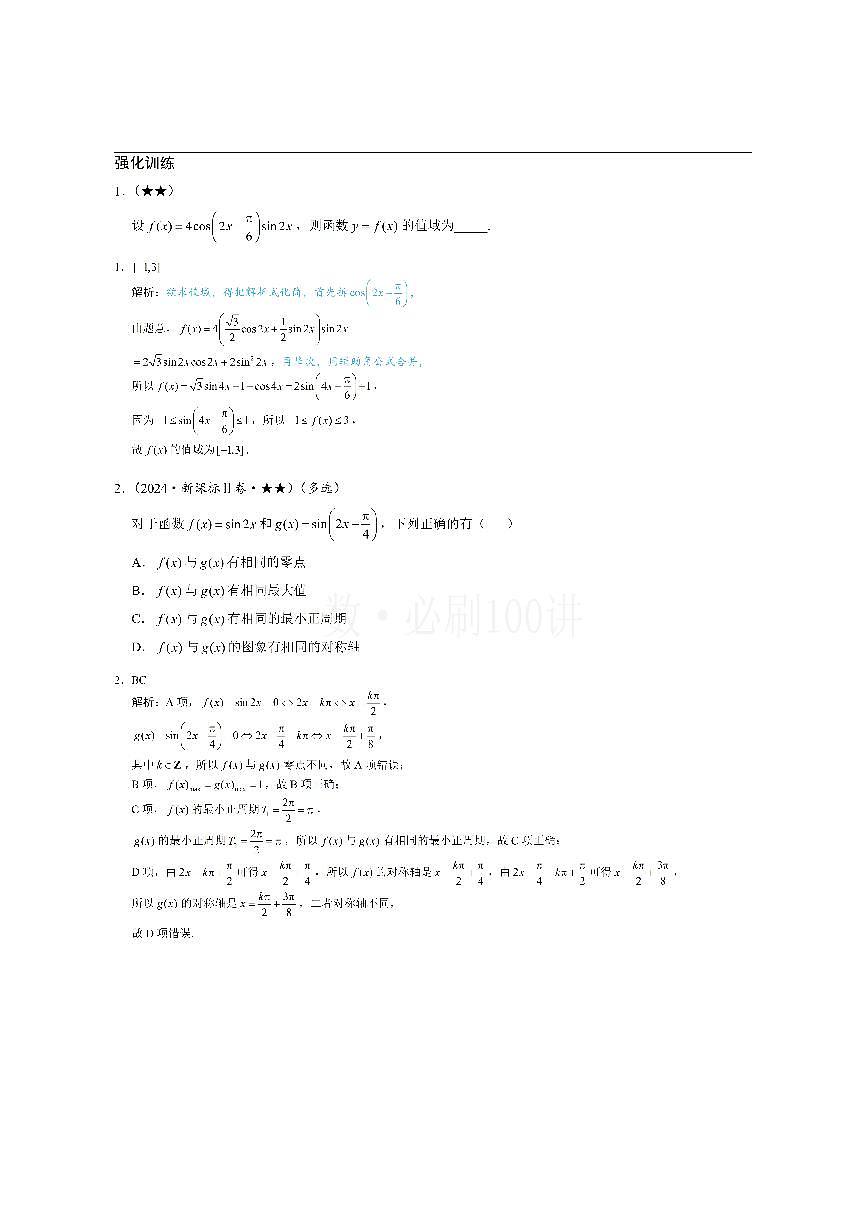 第1节 求三角函数解析式f(x)=Asin(ωx+φ)+B（习题册+答案册）第1页