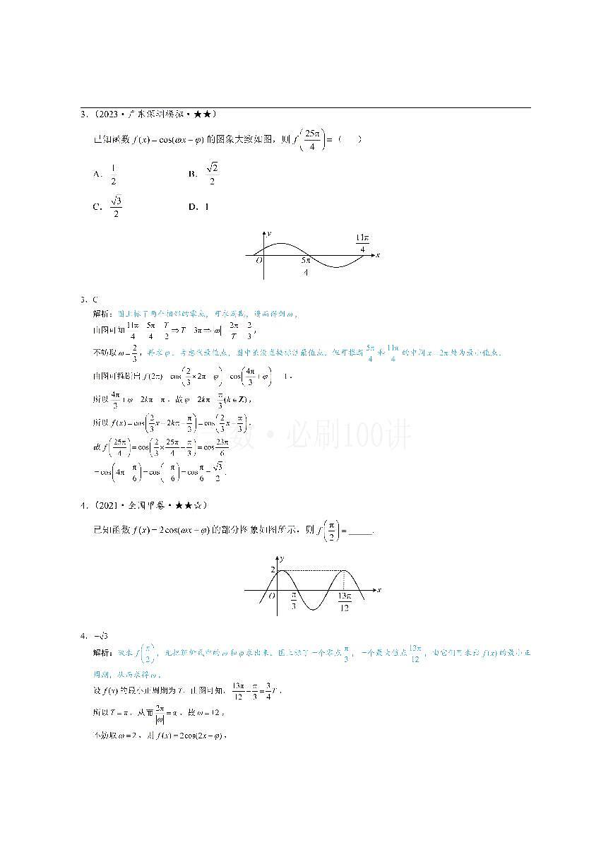 第1节 求三角函数解析式f(x)=Asin(ωx+φ)+B（习题册+答案册）第2页