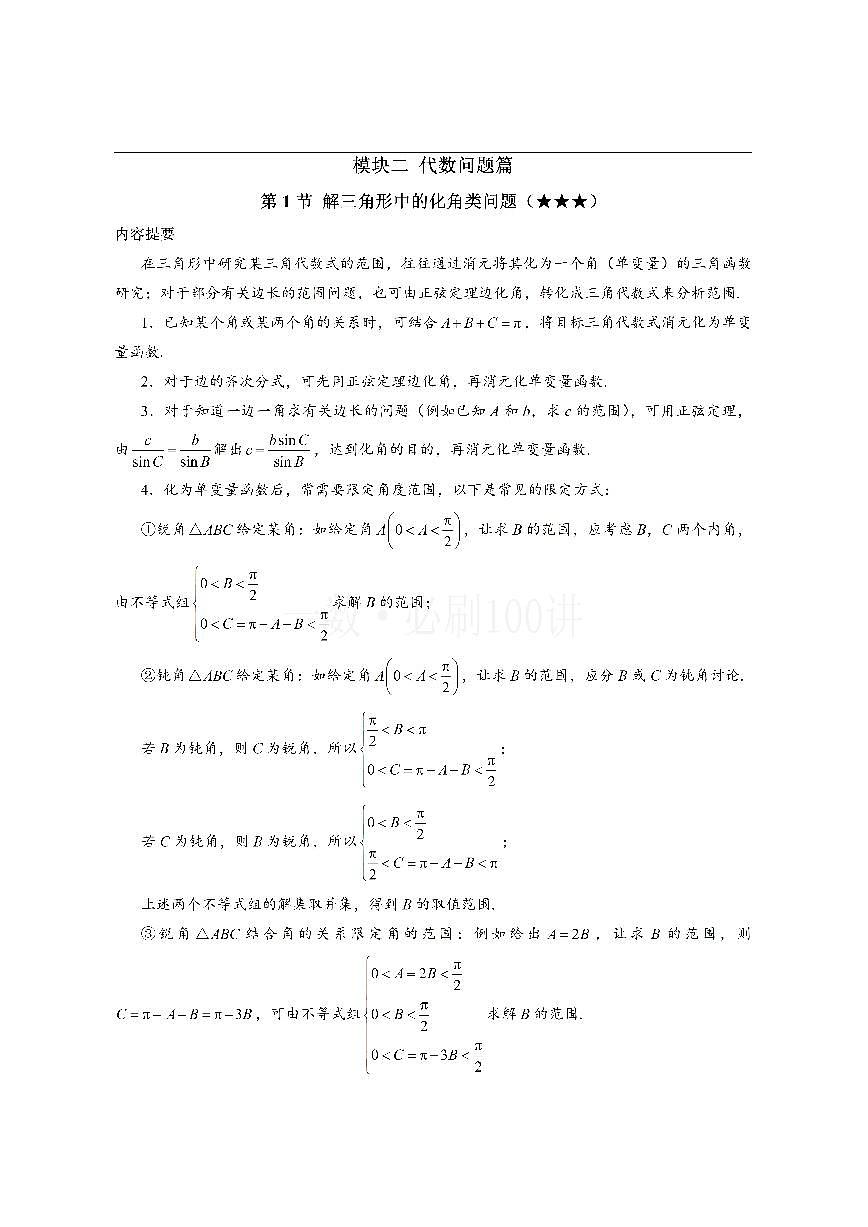 1解三角形中的化角类问题(方法册+习题册)第1页