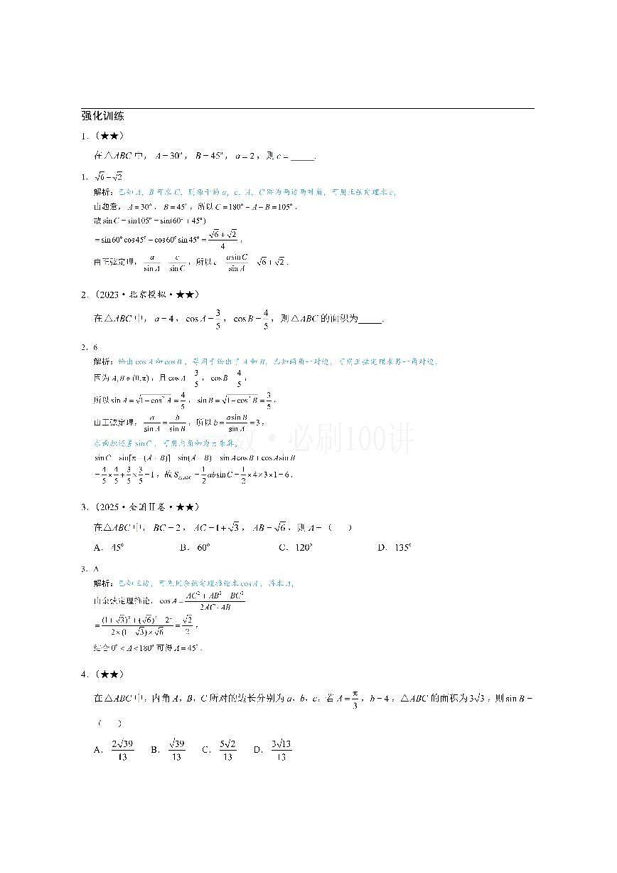 1正余弦定理基础模型（习题册+答案册）第1页