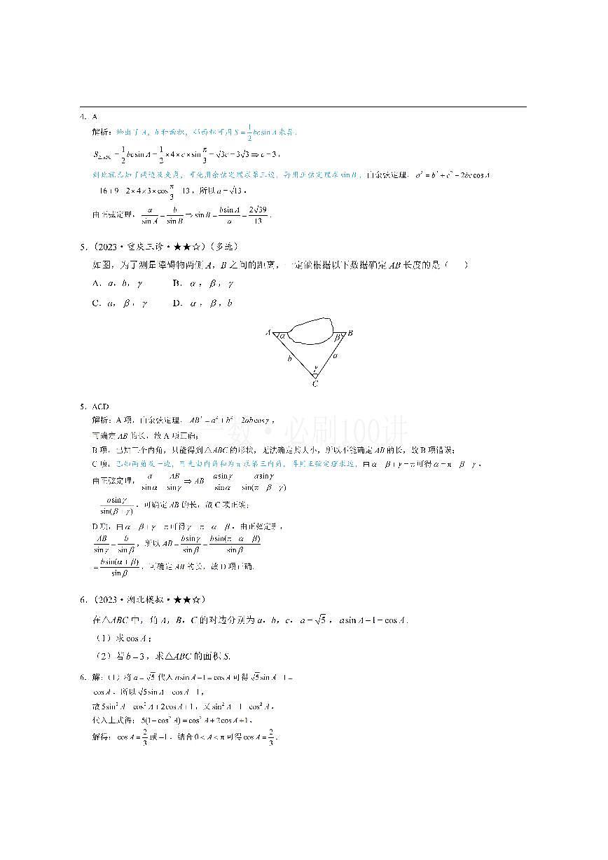 1正余弦定理基础模型（习题册+答案册）第2页