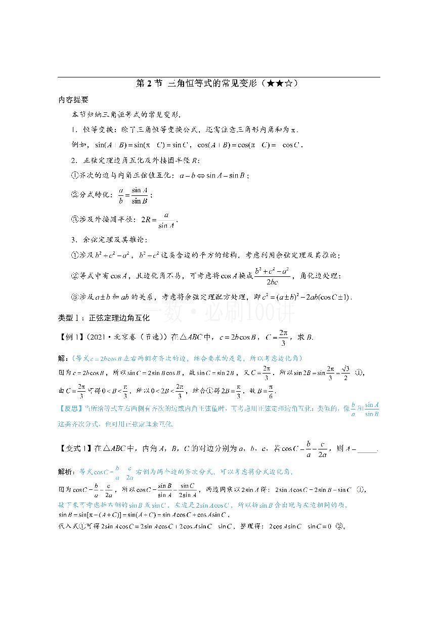 2三角恒等式的常见变形（方法册+习题册）第1页