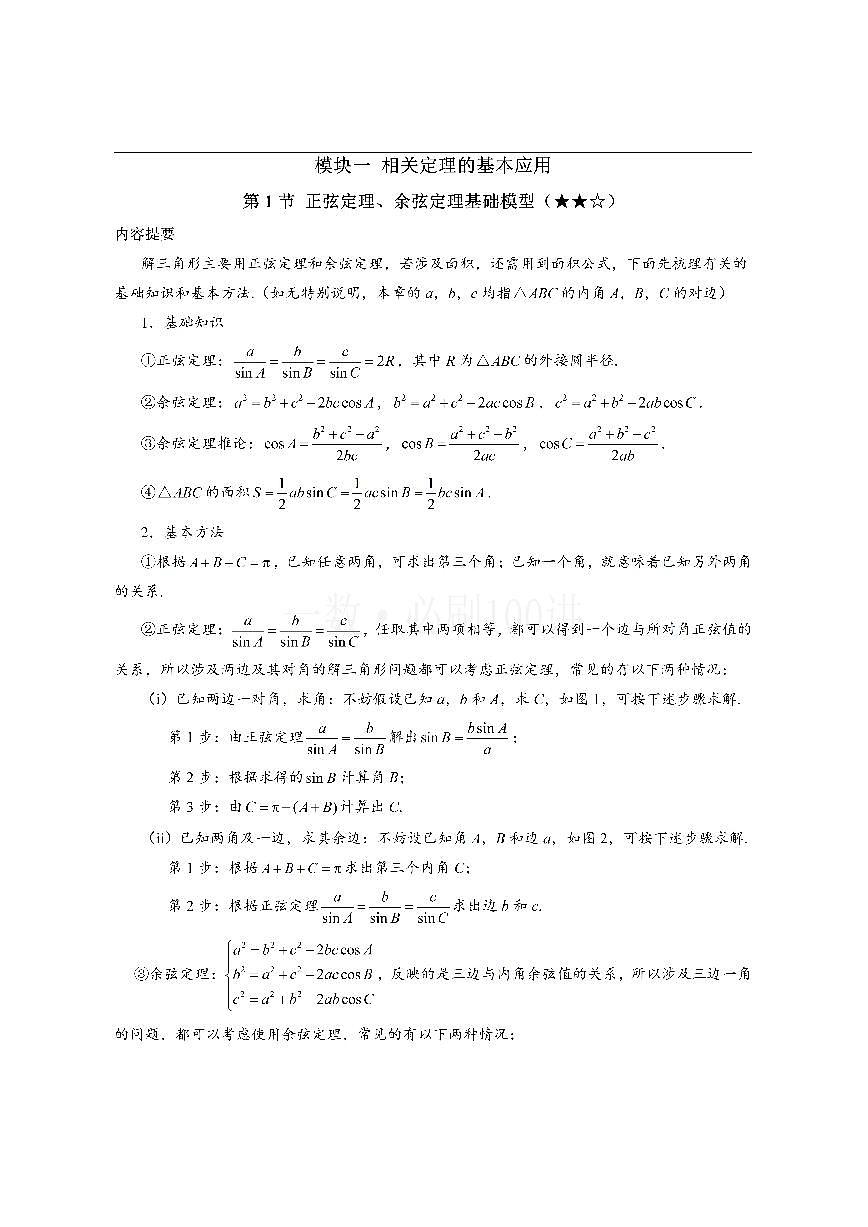 1正余弦定理基础模型（方法册+习题册）第1页