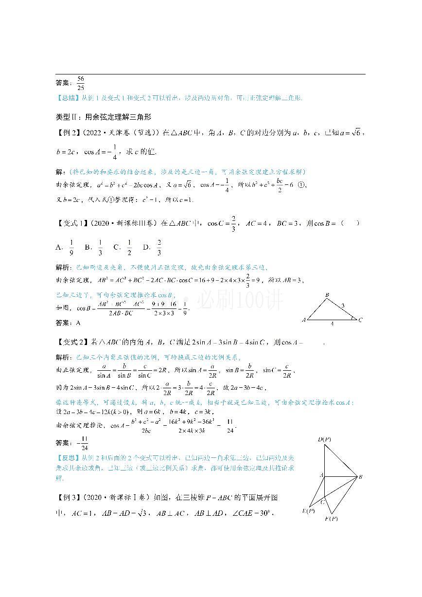 1正余弦定理基础模型（方法册+习题册）第3页
