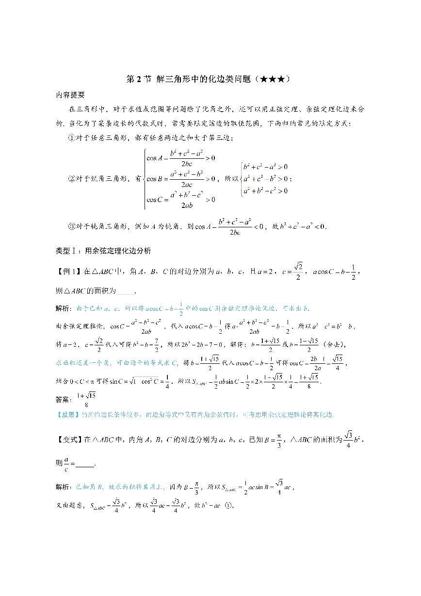 2解三角形中的化边类问题（方法册+习题册）第1页