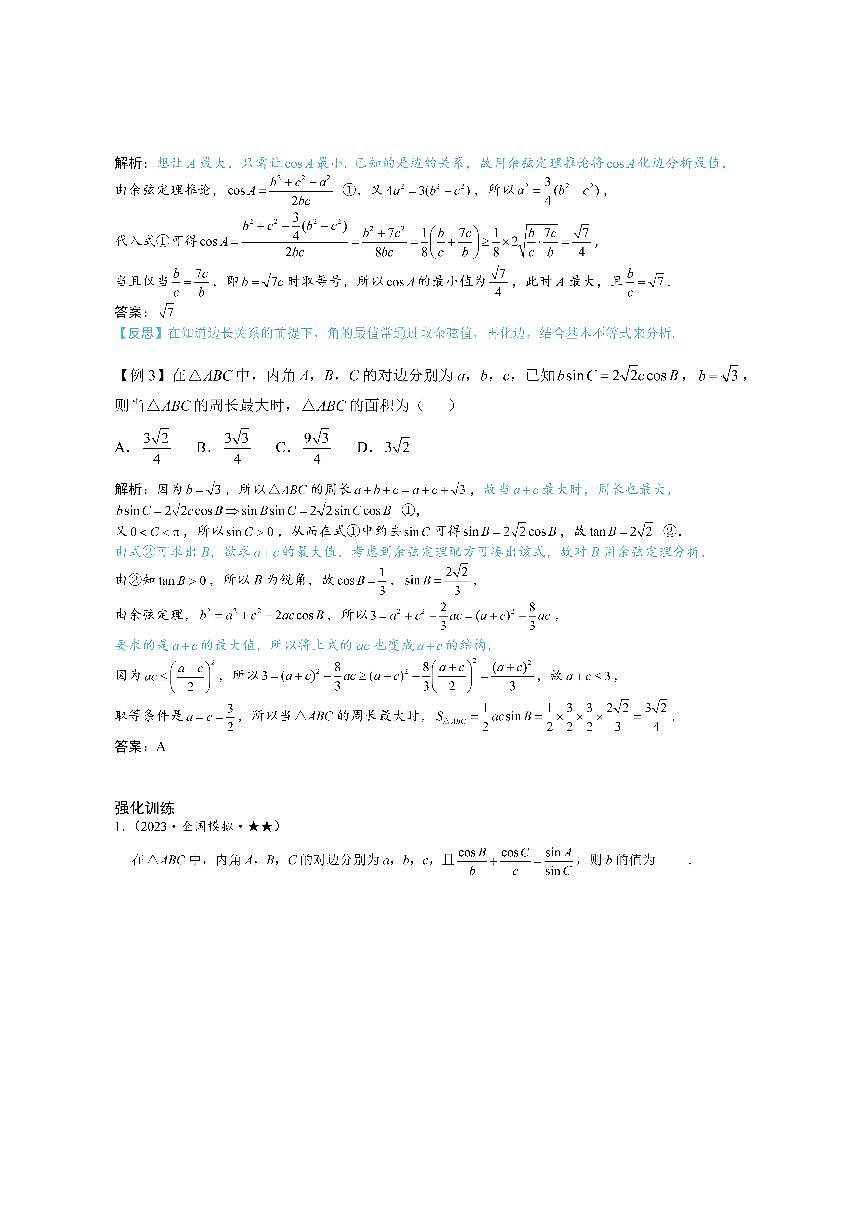 2解三角形中的化边类问题（方法册+习题册）第3页