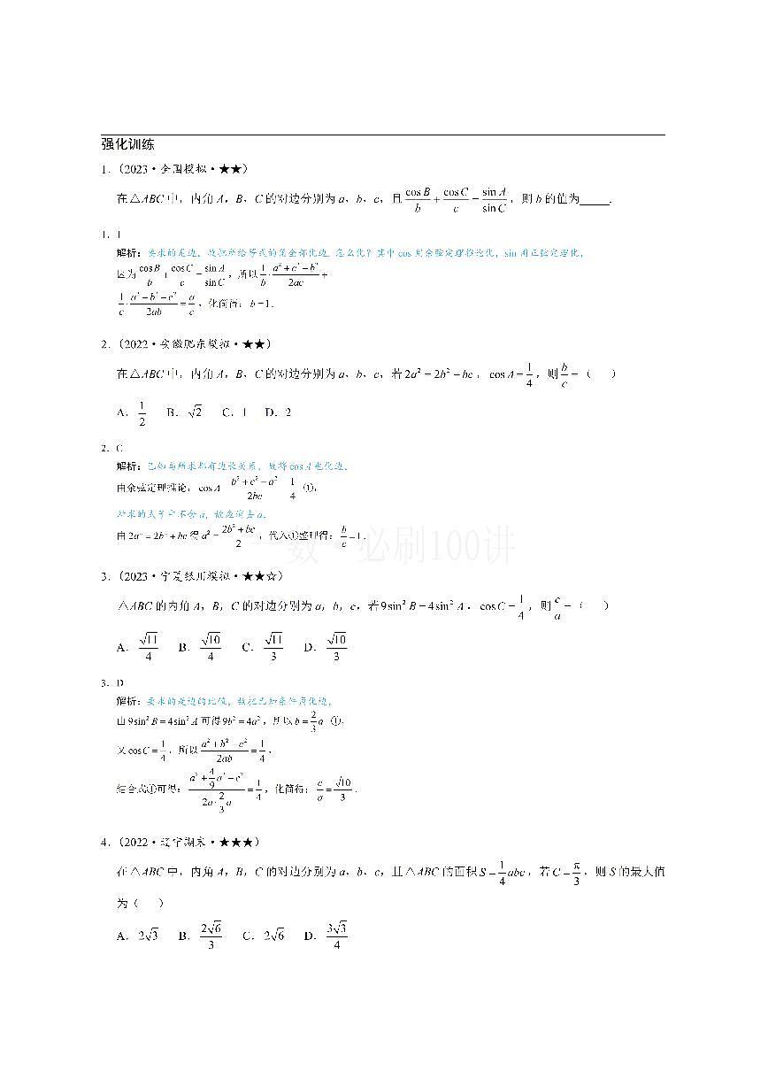 2解三角形中的化边类问题（习题册+答案册）第1页