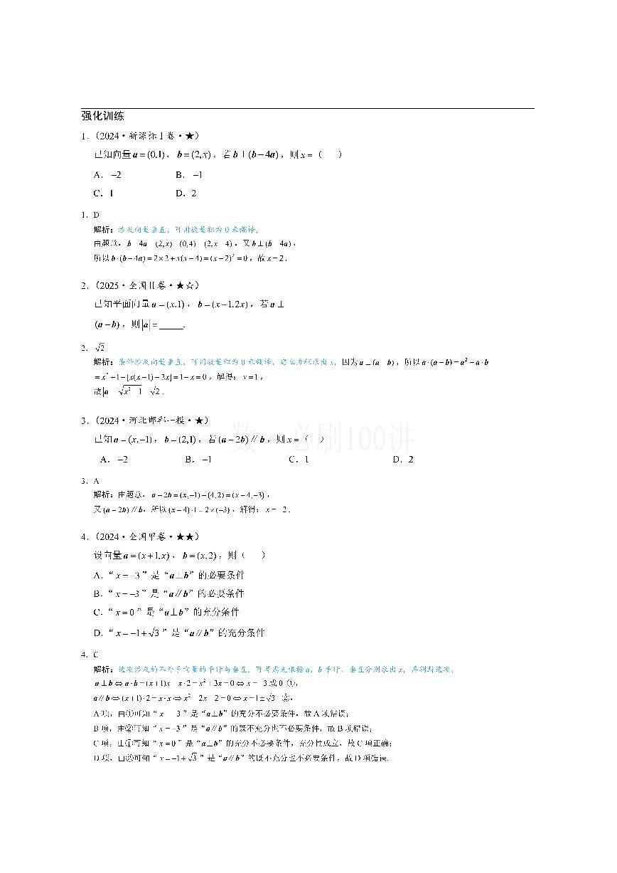 第4节 向量的坐标运算与建系运用（习题册+答案册）第1页