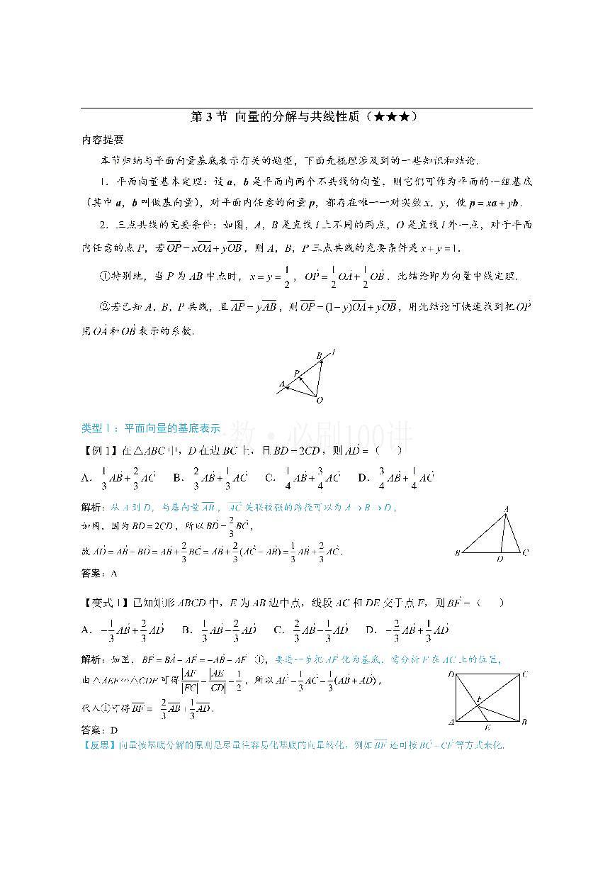 第3节 向量的分解与共线性质（方法册+习题册）第1页