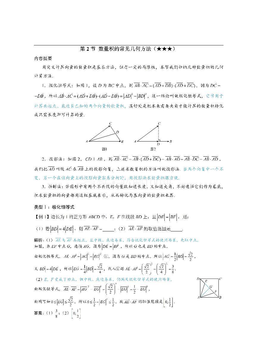 第2节 数量积的常见几何方法（方法册+习题册）第1页