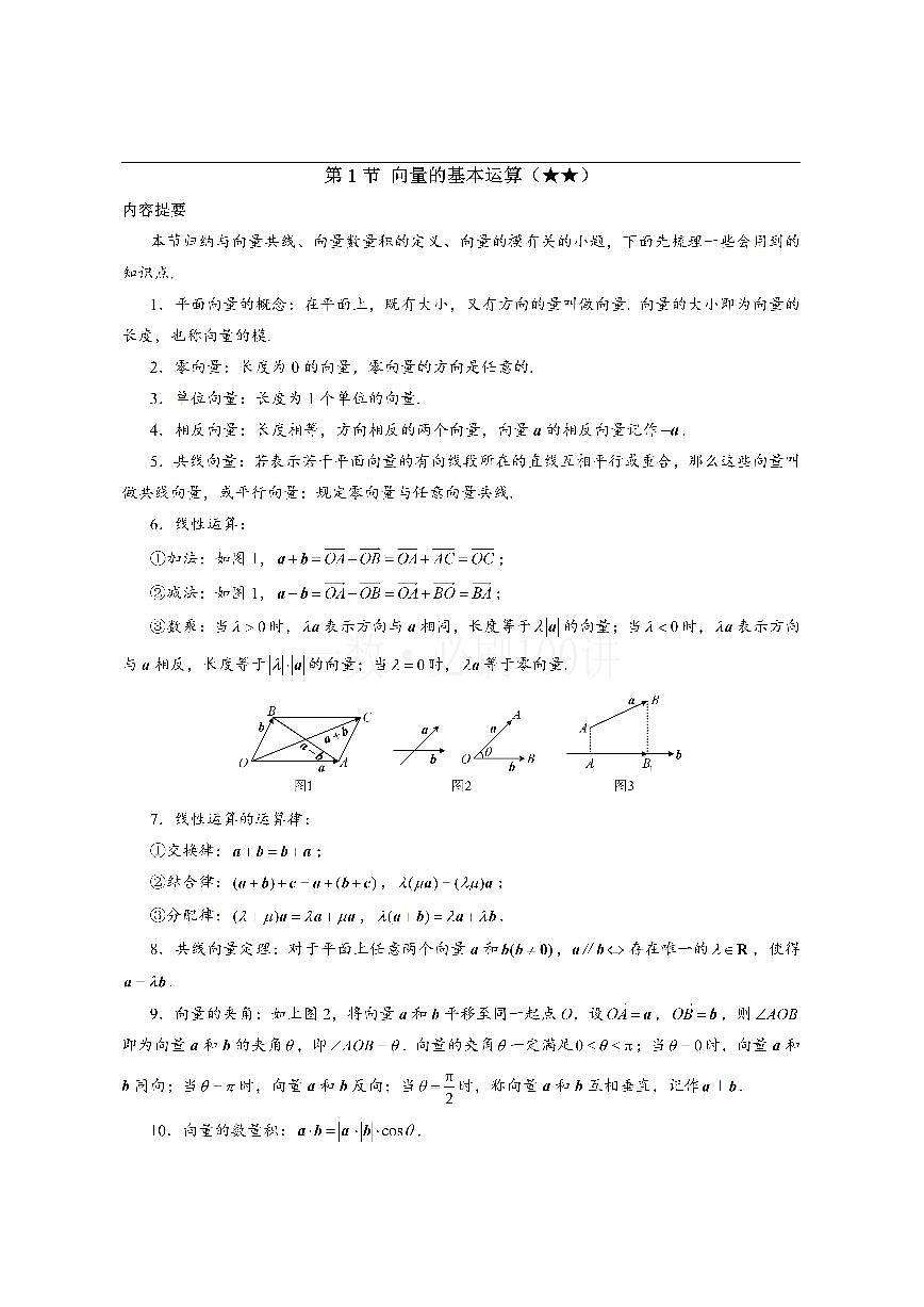 第1节 向量的基本运算（方法册+习题册）第1页