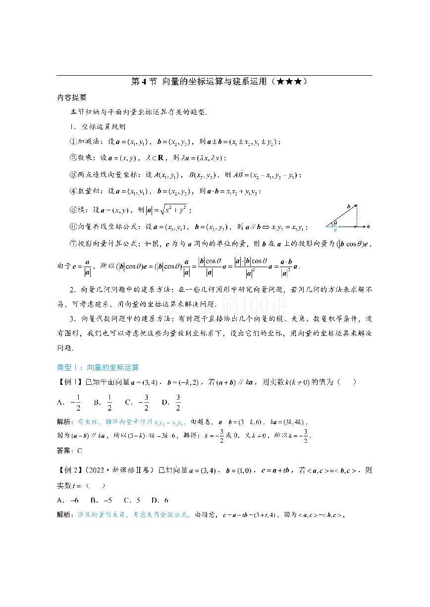 第4节 向量的坐标运算与建系运用（方法册+习题册）第1页