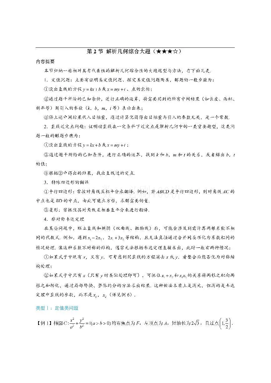 第2节 解析几何综合大题（方法册+习题册）第1页