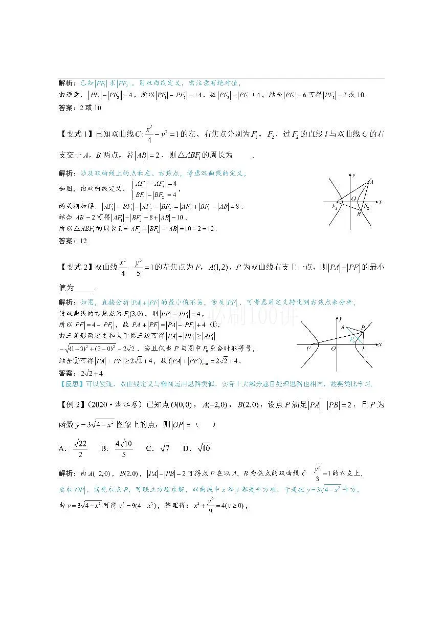 第1节 双曲线的定义、标准方程及简单几何性质（方法册+习题册）第2页