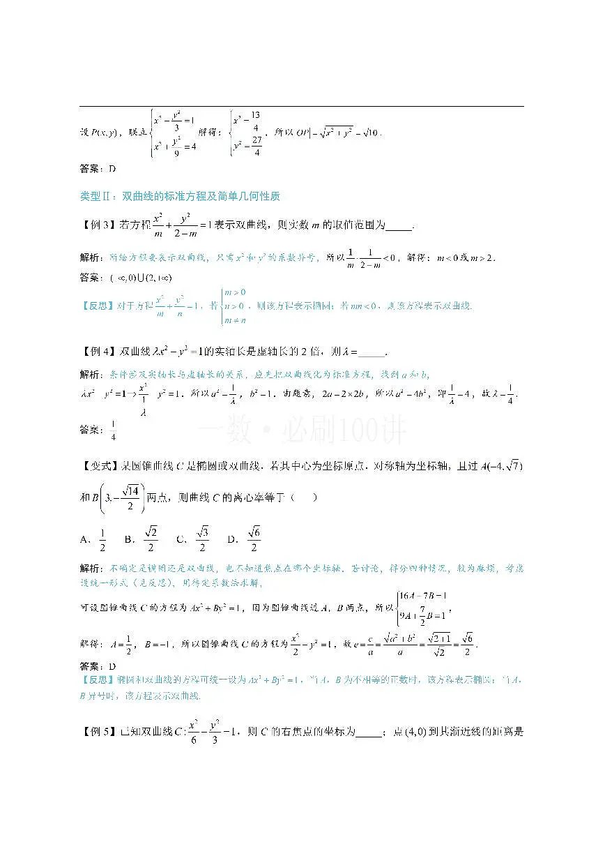 第1节 双曲线的定义、标准方程及简单几何性质（方法册+习题册）第3页