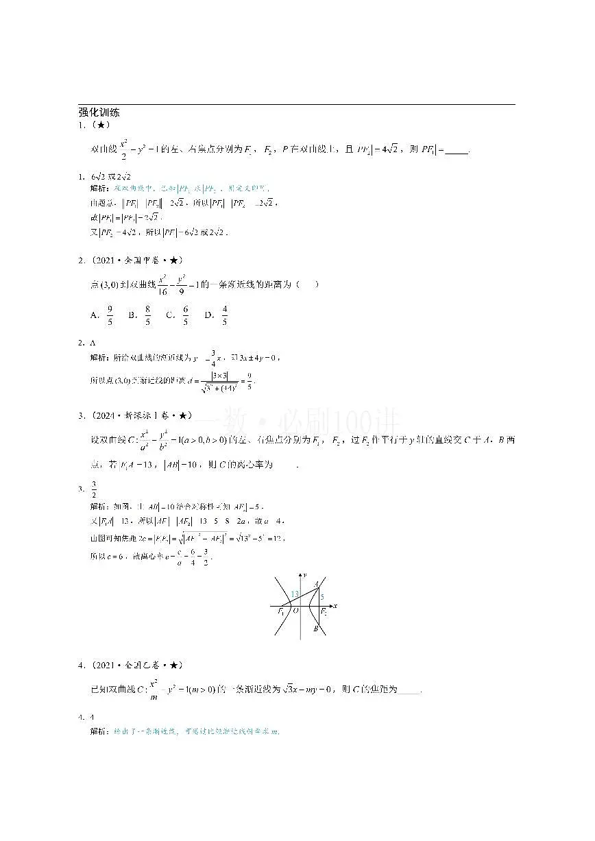 第1节 双曲线的定义、标准方程及简单几何性质（习题册+答案册）第1页