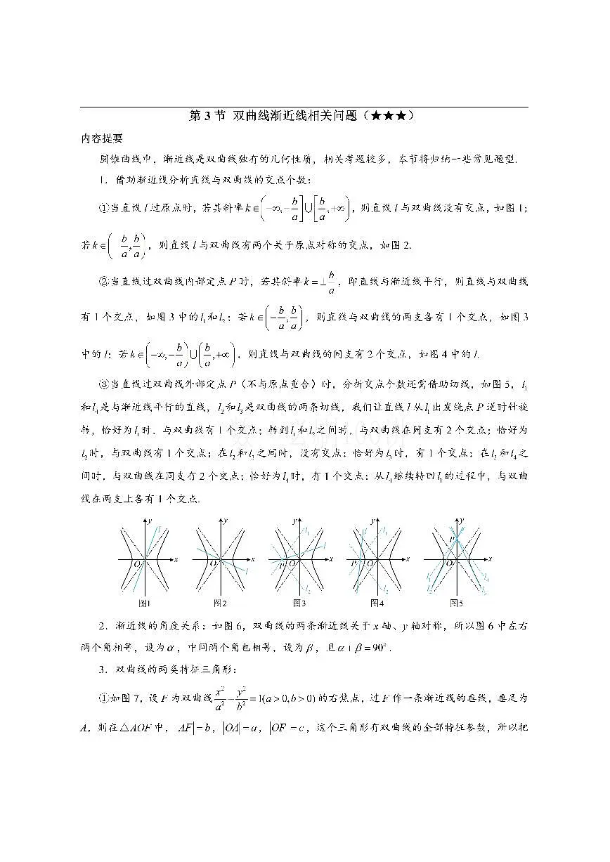 第3节 双曲线渐近线相关问题(方法册+习题册)第1页