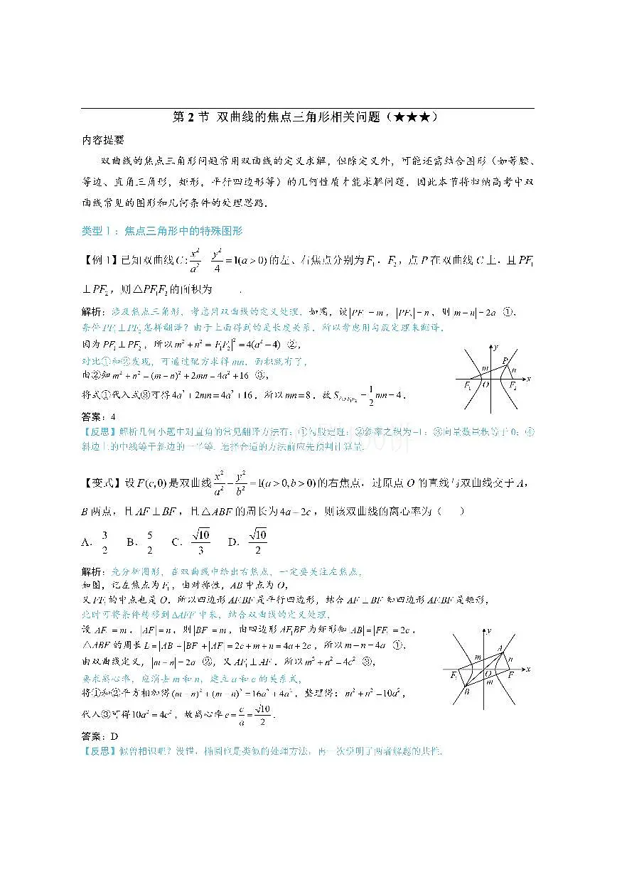 第2节 双曲线的焦点三角形相关问题(方法册+习题册)第1页