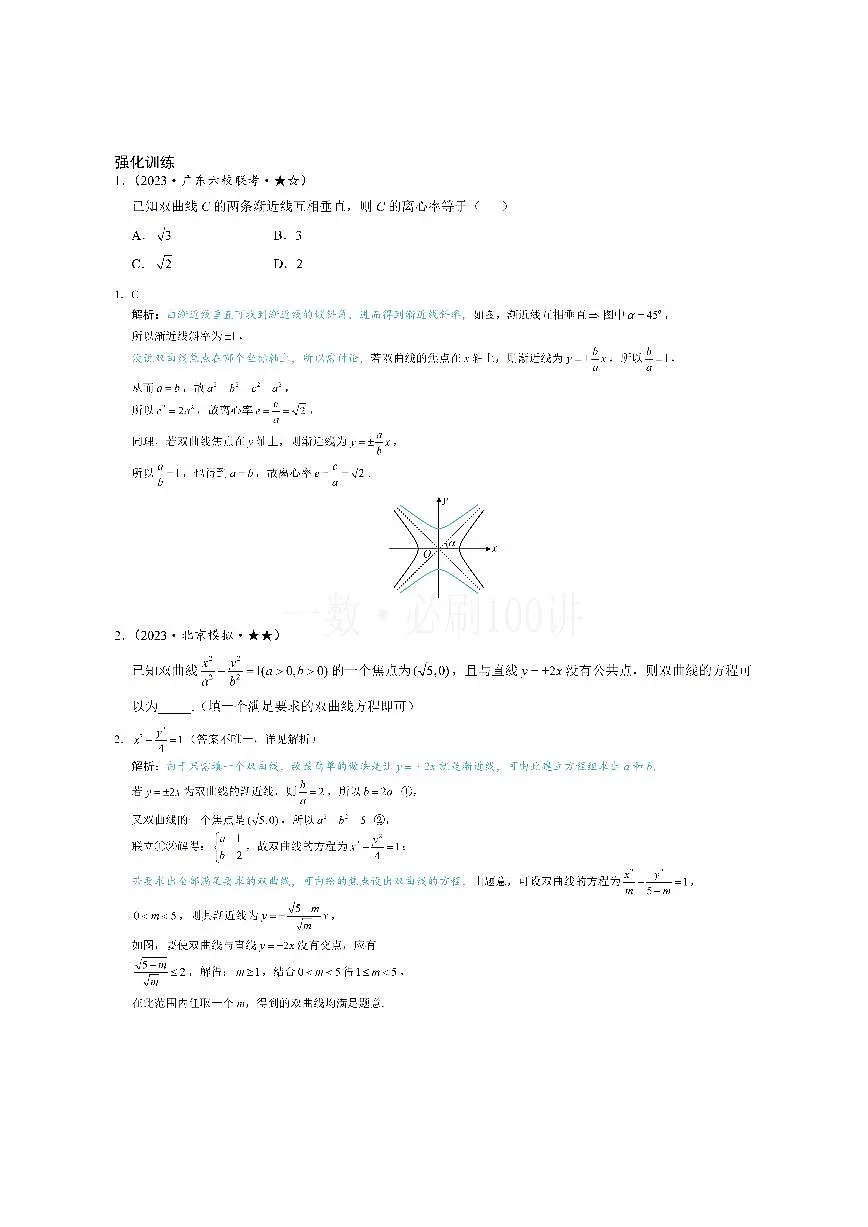 第3节 双曲线渐近线相关问题(习题册+答案册)第1页