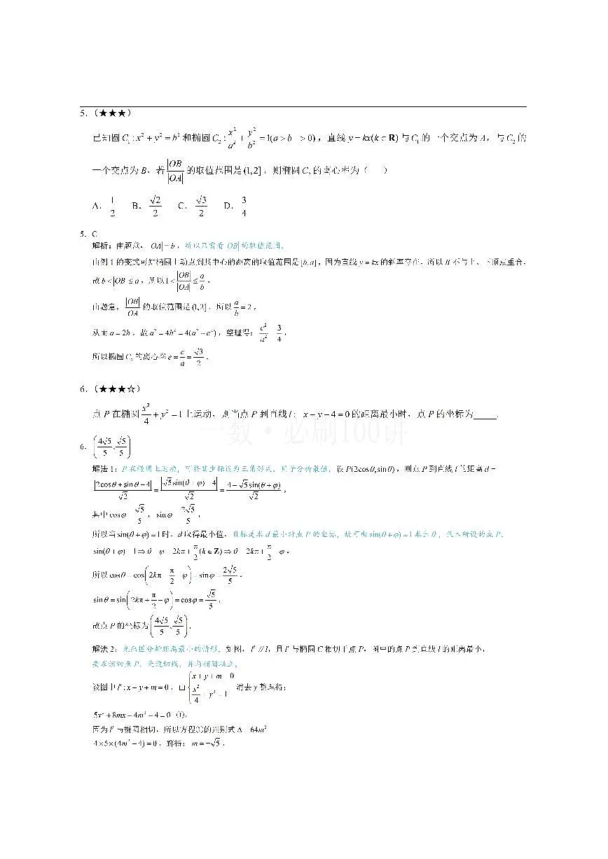 第3节 椭圆中的设点设线方法（习题册+答案册）第3页