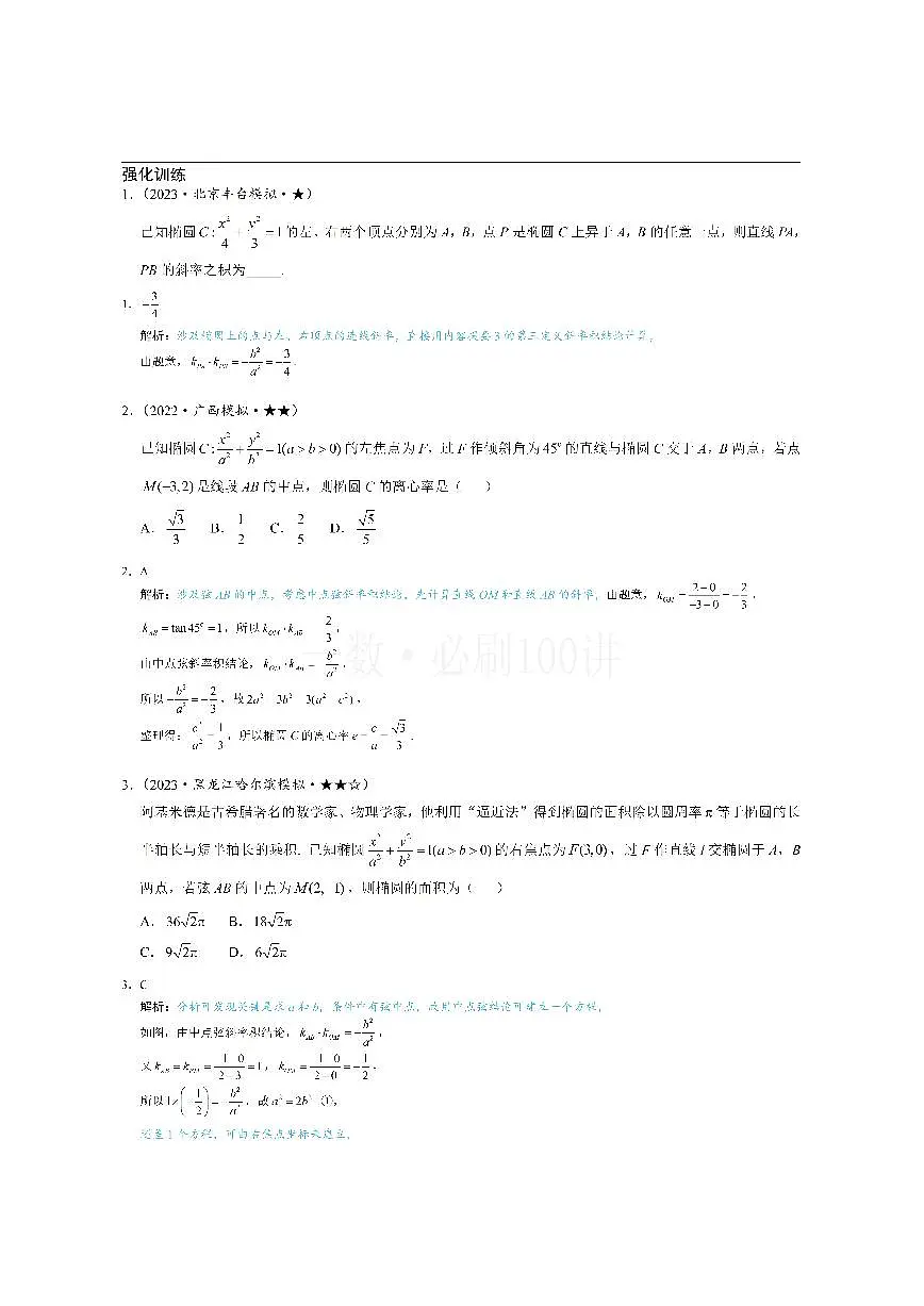 第4节 高考中椭圆常用的二级结论（习题册+答案册）第1页