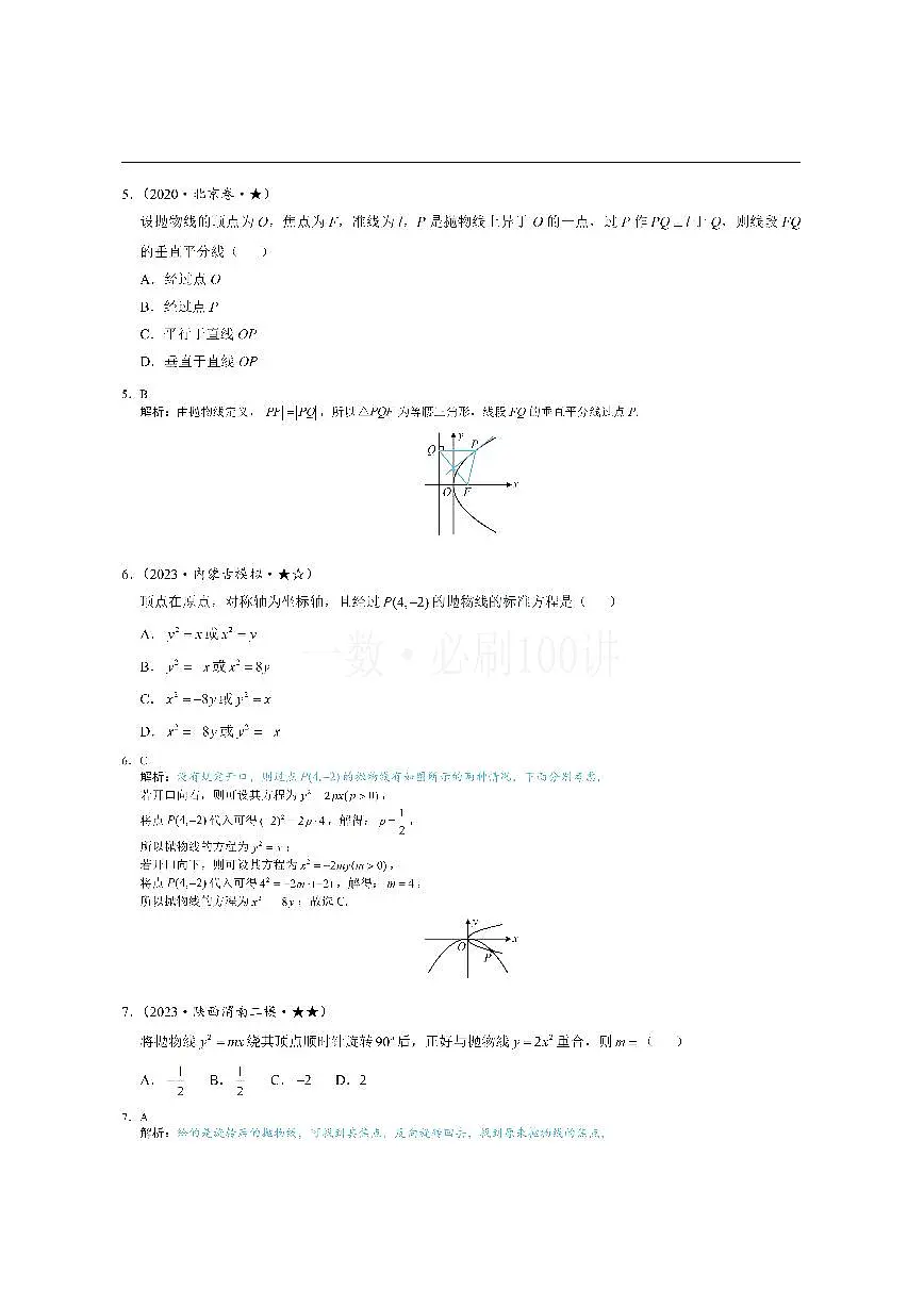 第1节 抛物线定义、标准方程及简单几何性质（习题册+答案册）第2页