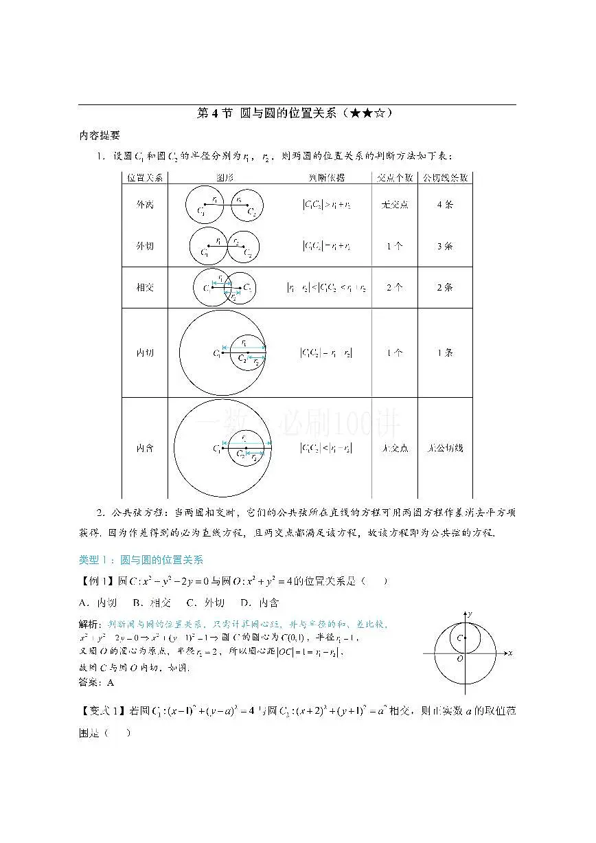 第4节 圆与圆的位置关系（方法册+习题册）第1页