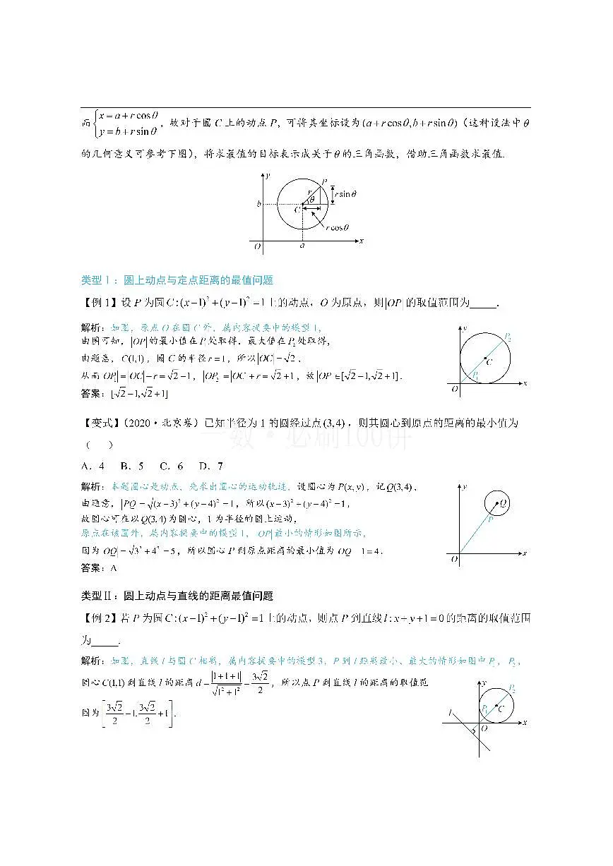 第5节 圆中最值问题（方法册+习题册）第2页