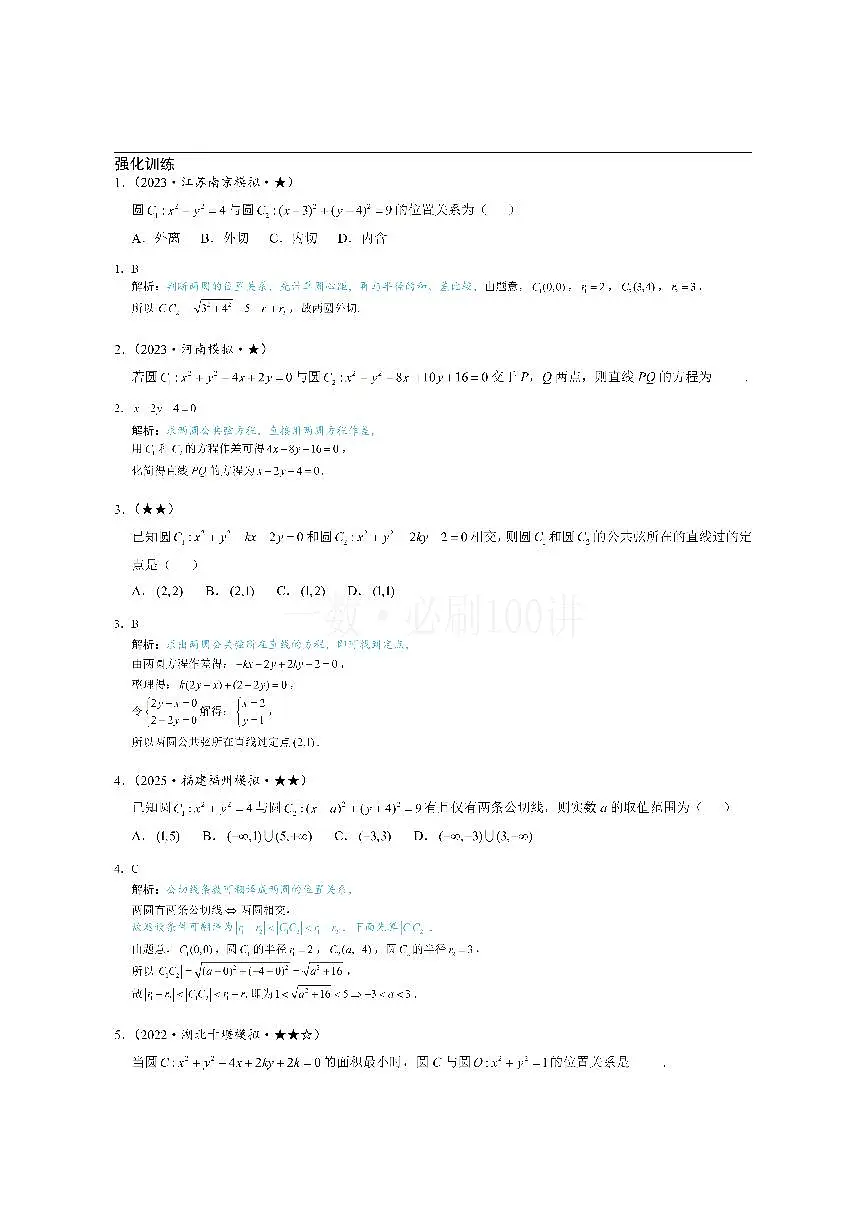 第4节 圆与圆的位置关系（习题册+答案册）第1页