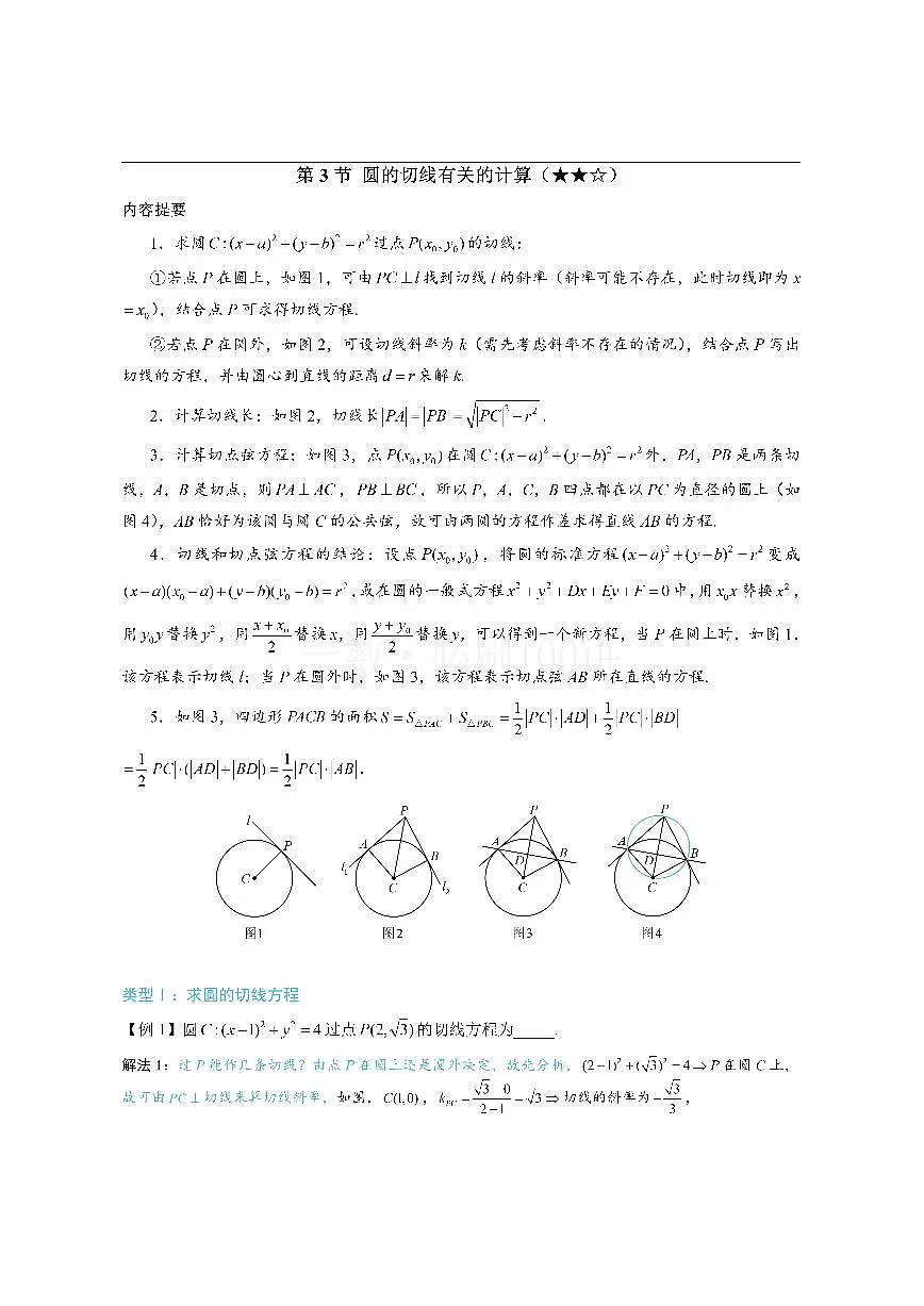 第3节 圆的切线有关的计算（方法册+习题册）第1页