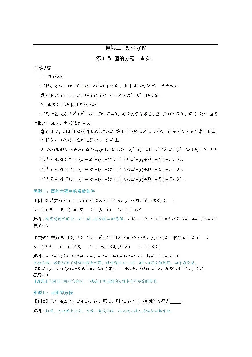 第1节 圆的方程（方法册+习题册）第1页