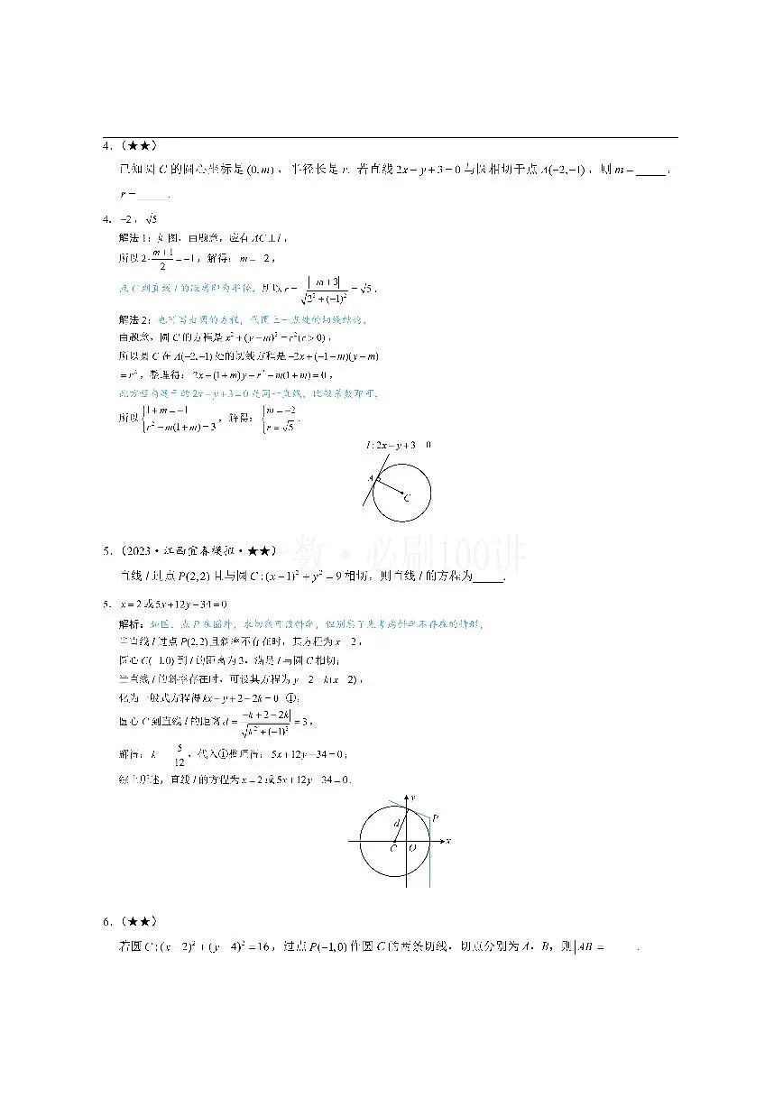 第3节 圆的切线有关的计算（习题册+答案册）第2页
