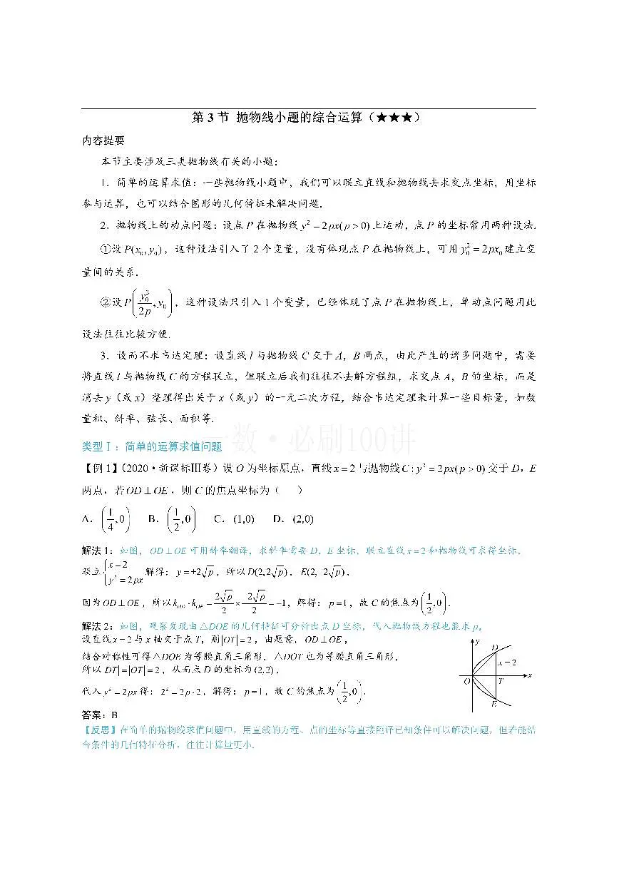 第3节 抛物线小题的综合运算(方法册+习题册)第1页
