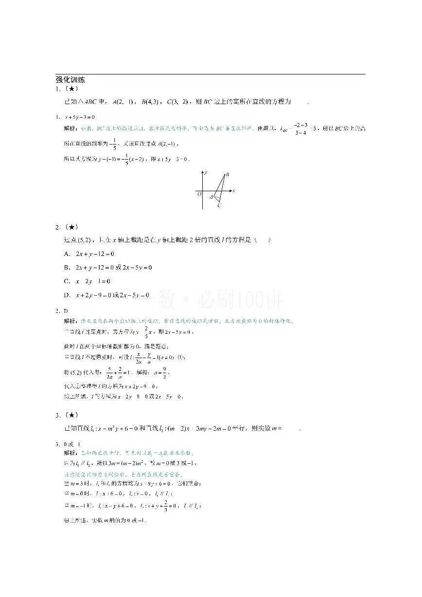 第1节 直线的方程(习题册+答案册)第1页