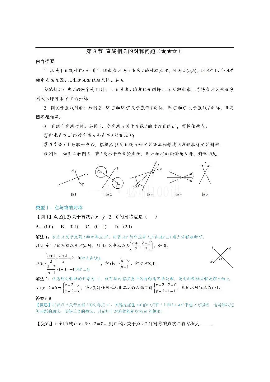 第3节 直线相关的对称问题(方法册+习题册)第1页