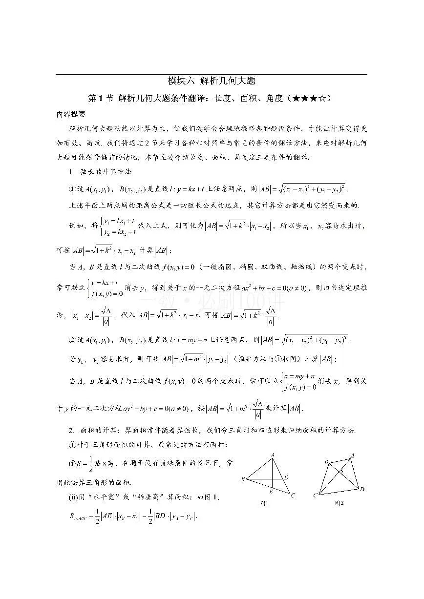 第1节 解析几何大题条件翻译：长度、面积、角度（方法册+习题册）第1页