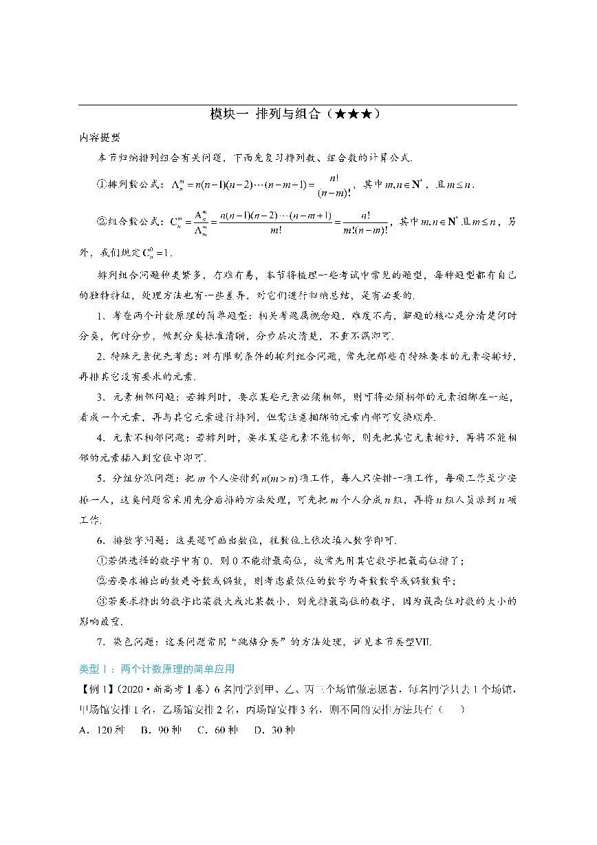 第1节 排列与组合(方法册+习题册)第1页