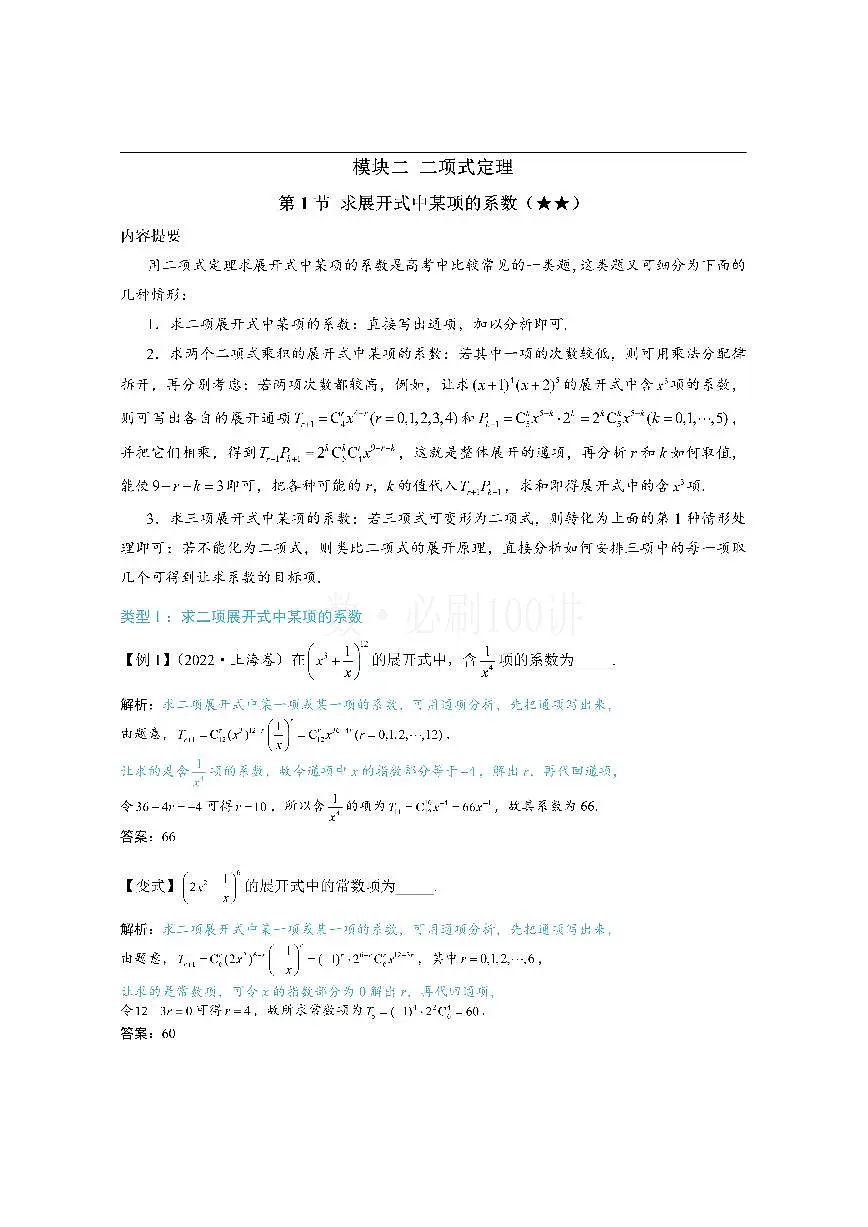 第1节 求展开式中某项的系数（方法册+习题册）第1页
