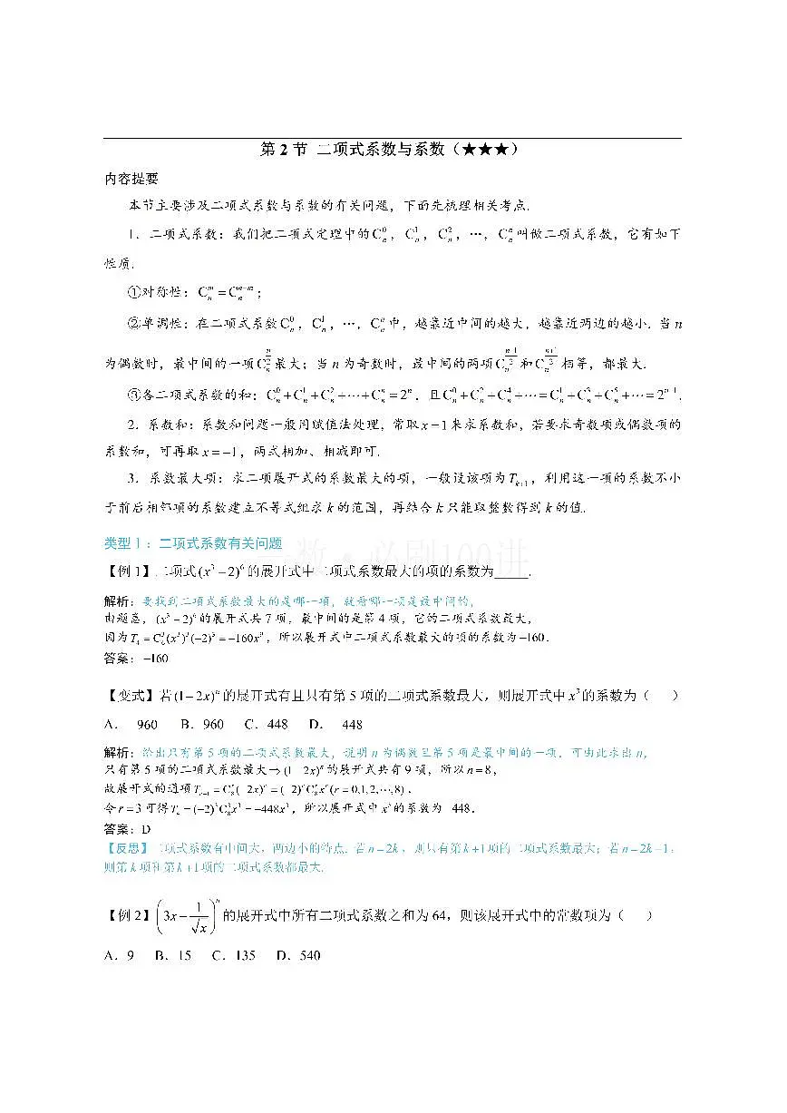 第2节 二项式系数与系数（方法册+习题册）第1页