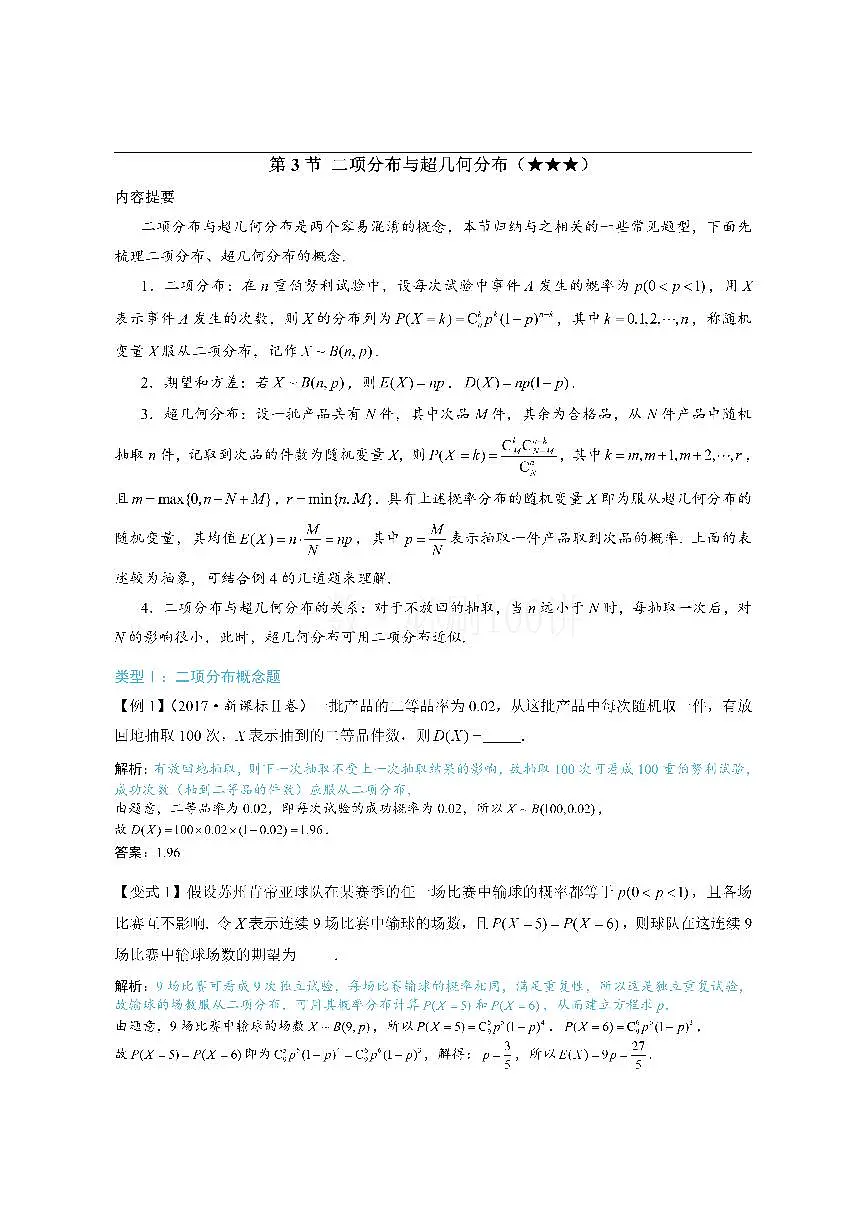第3节 二项分布与超几何分布（方法册+习题册）第1页