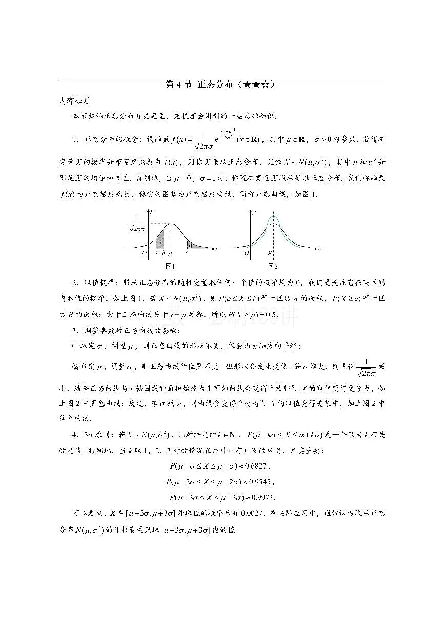 第4节 正态分布（方法册+习题册）第1页