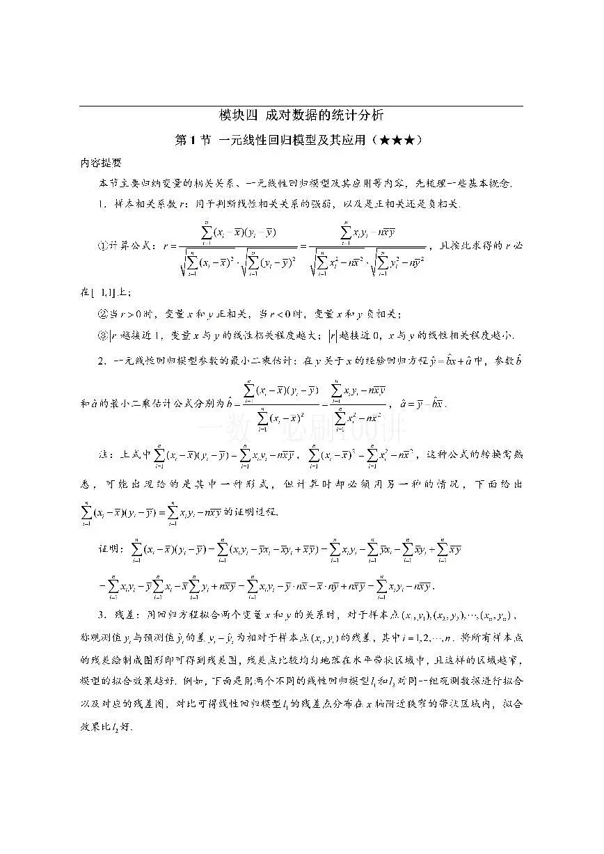 第1节 一元线性回归模型及其应用（方法册+习题册）第1页