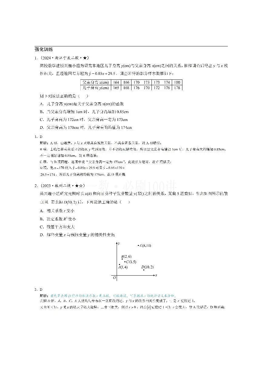 第1节 一元线性回归模型及其应用（习题册+答案册）第1页