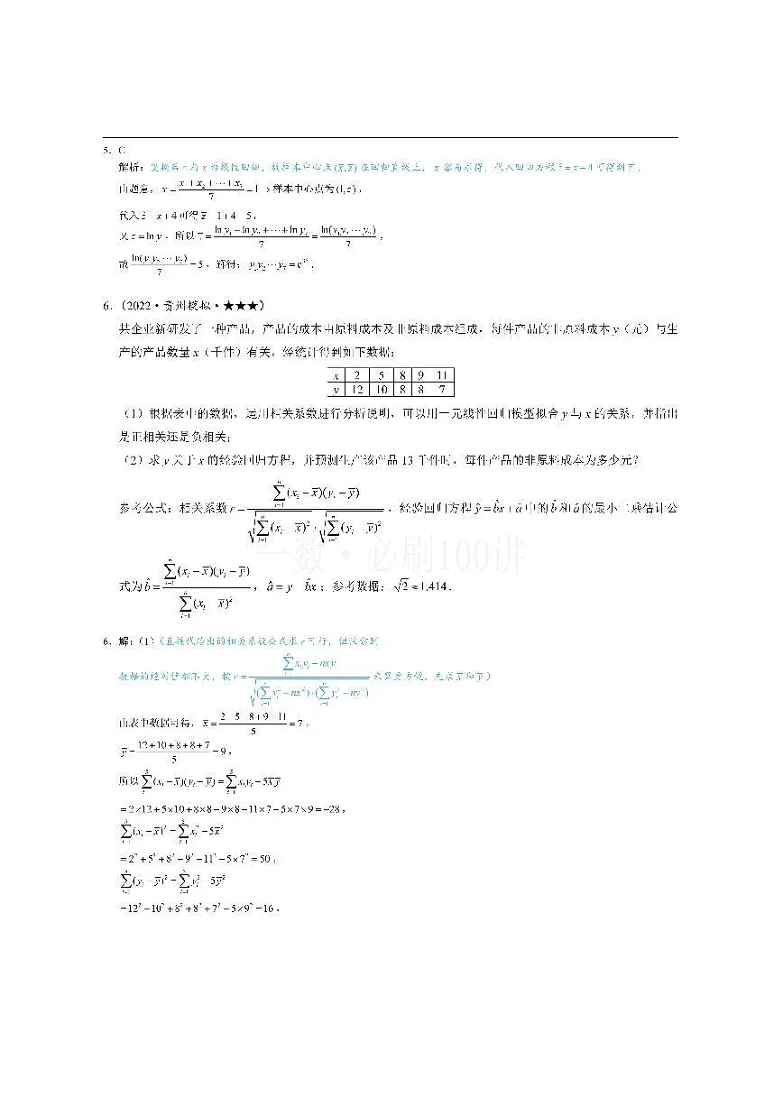 第1节 一元线性回归模型及其应用（习题册+答案册）第3页