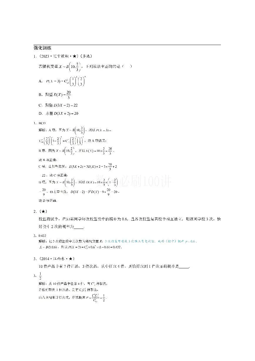 第3节 二项分布与超几何分布（习题册+答案册）第1页
